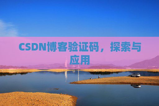 CSDN博客验证码，探索与应用