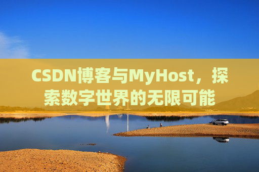 CSDN博客与MyHost，探索数字世界的无限可能