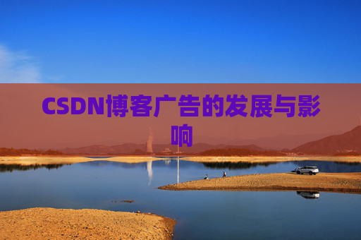 CSDN博客广告的发展与影响